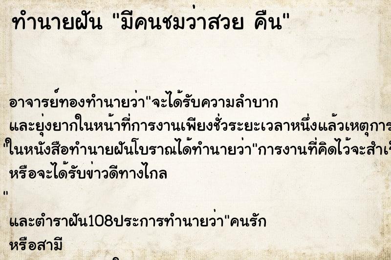 ทำนายฝัน มีคนชมว่าสวย คืน ทำนายฝัน มีคนชมว่าสวย คืน
